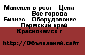 Манекен в рост › Цена ­ 2 000 - Все города Бизнес » Оборудование   . Пермский край,Краснокамск г.